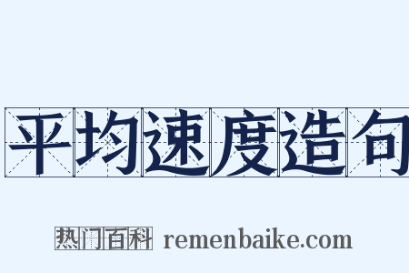 平均速度造句是什么意思的图片
